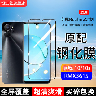 适用RMX3615钢化膜真我10手机膜realme10s全屏覆盖保护贴膜屏保全包边防摔高清抗蓝光钢化玻璃防爆膜