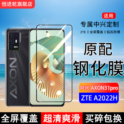 适用ZTE A2022H钢化膜中兴Axon31pro手机膜Axon30全屏覆盖Axon30pro保护贴膜全包边防摔高清抗蓝光玻璃防爆