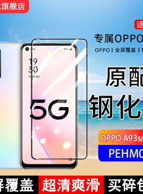 适用OPPOA93s钢化膜PFGM00手机膜a93全屏覆盖PEHM00保护贴膜全包边防摔高清抗蓝光玻璃防爆