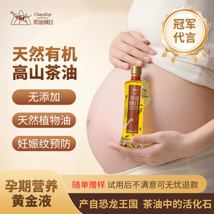 茶油纲目孕产妇专用润肤预防妊娠纹有机高山茶籽油天然护肤按摩油
