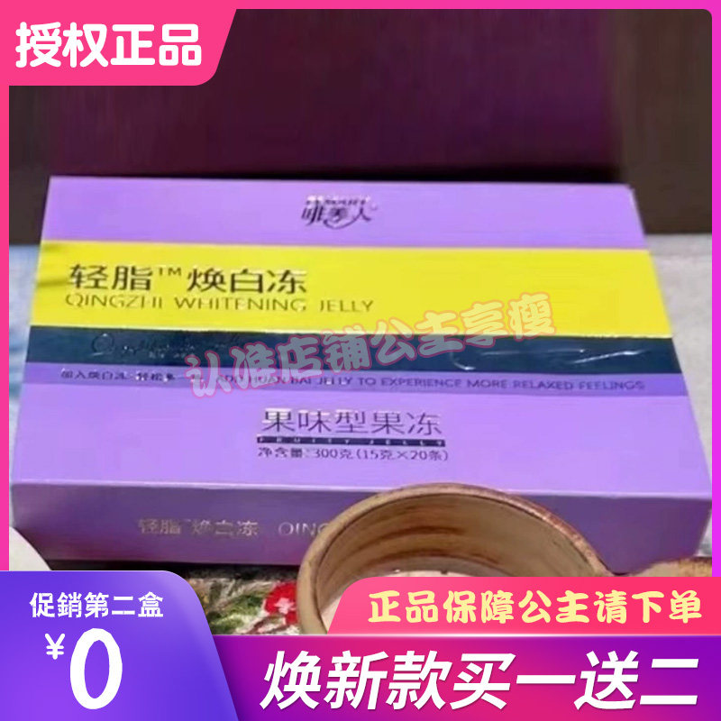 新品啡美人轻脂焕白冻果冻微商小红书同款【官方正品】糖果
