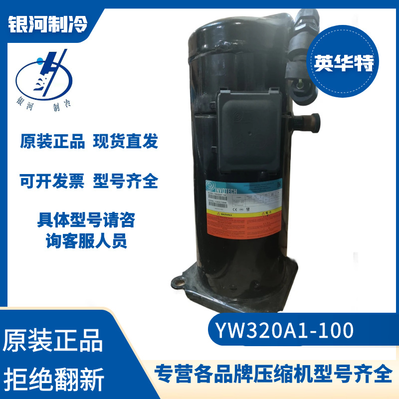 英华特YW320A1-100热泵热水压缩机12P高效节能全新正品