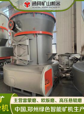 YGM130磨粉机 矿石磨粉设备 高压悬辊磨 稀油润滑 节能低耗 厂家
