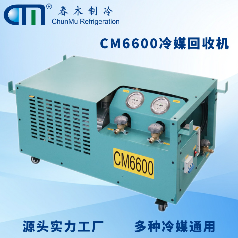 R404A制冷剂回收机春木CM6600冷水机用快速抽氟厂家供应质包一年
