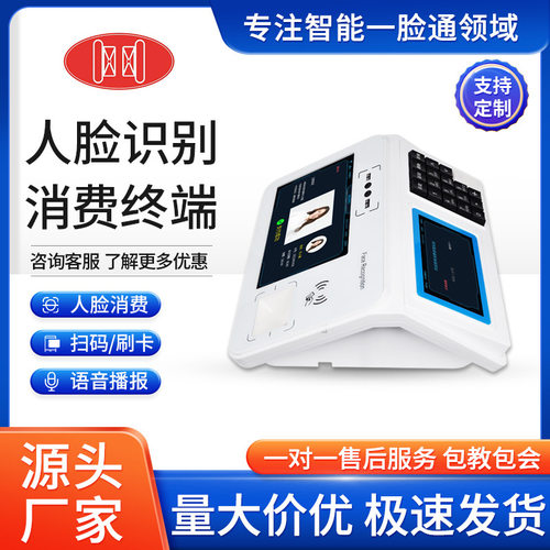 武汉厂家直销学校食堂人脸识别消费机台式人脸刷卡扫码一体消费机