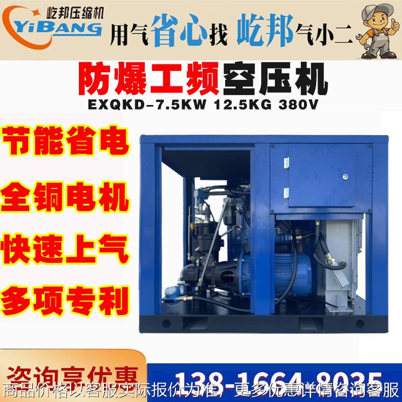 空压机螺杆式工业级打气泵喷漆高压EXQKD-7.5KW12.5KG防爆工频