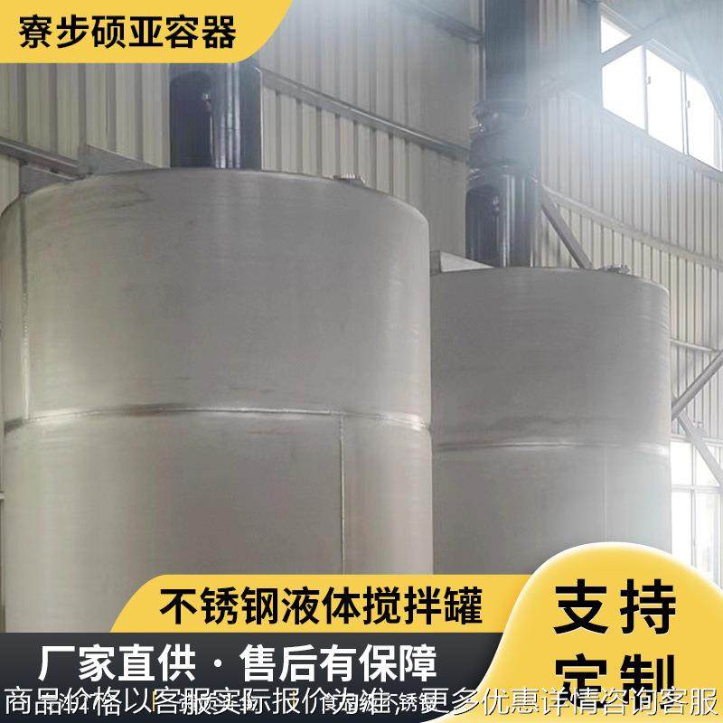 厂家供应食用油搅拌罐 不锈钢液体搅拌罐8立方立式搅拌罐储油,清洗/食品/商业设备,奶罐/储罐,淘宝优惠券,粉丝福利购,淘宝优惠卷