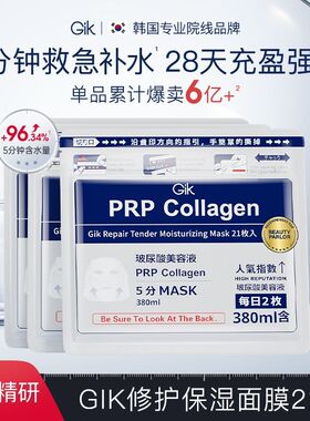 GIK PRP血清胶原蛋白面膜补水保湿熬夜救急修护面膜男女士专用