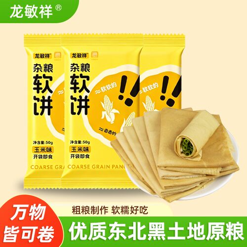 龙敏祥&辽品出辽玉米杂粮软饼煎饼50g/袋装辽宁特产