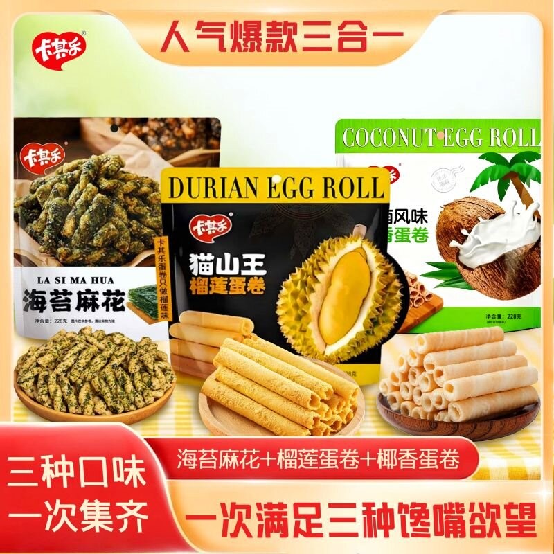 卡其乐网红爆款海苔麻花228g榴莲蛋卷228g椰香蛋卷228克