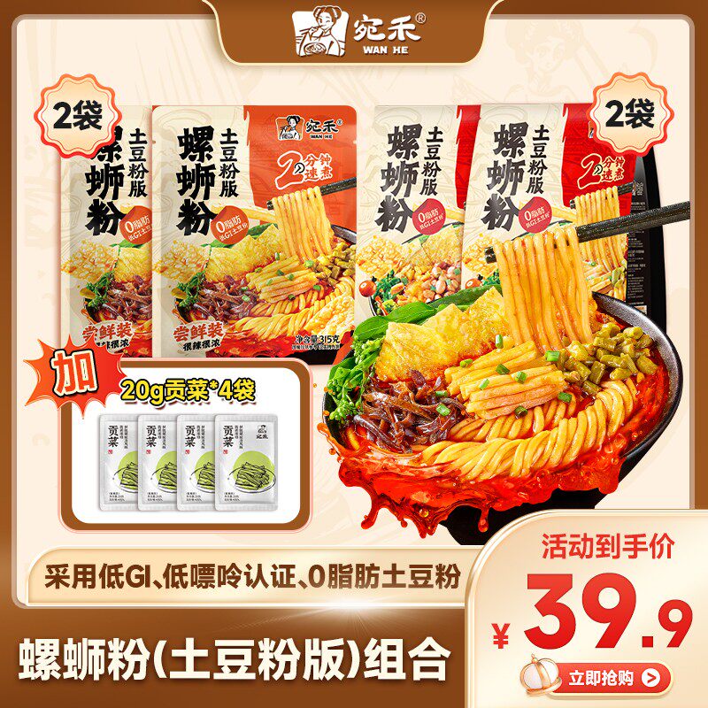 【超值组合】宛禾螺蛳粉土豆粉版热辣鲜香地道柳州风味美食速食tl