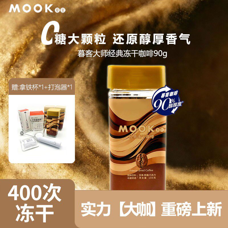 mook【意式浓缩冻干黑咖啡】0蔗糖即溶100%阿拉比卡云南小粒咖啡