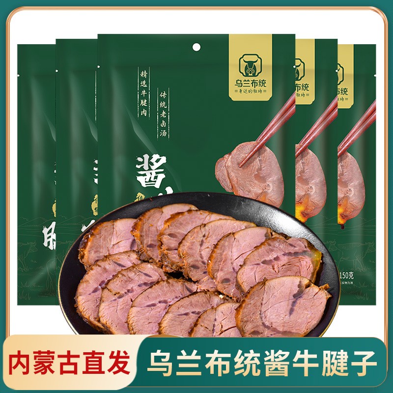 【乌兰布统】酱牛腱子150g*5袋开袋即食内蒙古酱牛肉熟食卤牛肉