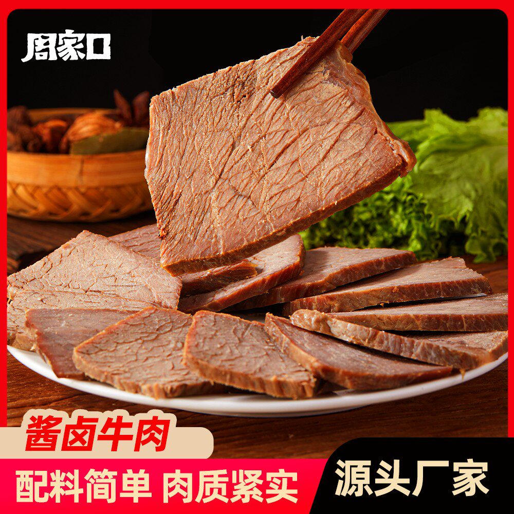 周家口鲜卤牛肉酱卤河南特产五香味开袋即食零食100g*8袋