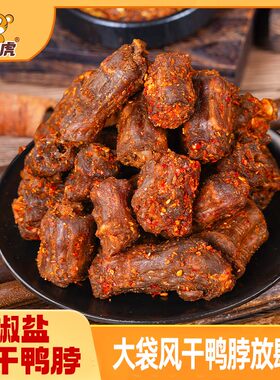 小帅虎椒盐风干鸭脖香辣解馋零食新鲜开袋即食上班族可选休闲零食