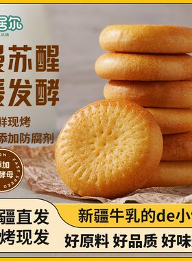 安居尔牛乳的小馕  现烤现发美味鲜香  480克/盒  16个左右
