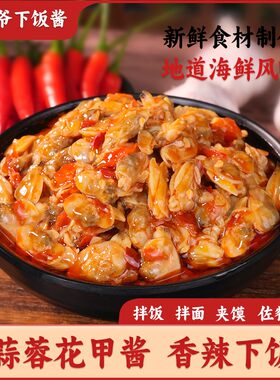 兴二爷蒜蓉花甲肉酱香辣花蛤肉北海特产拌面下饭酱花甲螺肉拌饭酱
