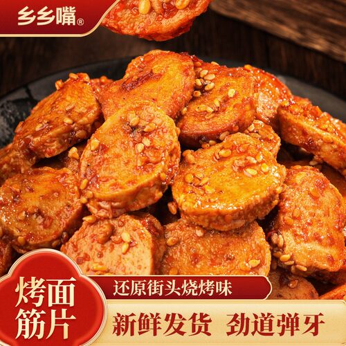 【乡乡嘴】烤面筋片还原街头烧烤味/香辣味馋嘴好吃零食50g*11包
