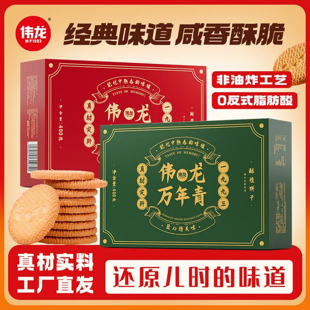 【伟龙】万年青/椒盐酥饼干上海老味道酥脆好吃解馋零食晚上zb