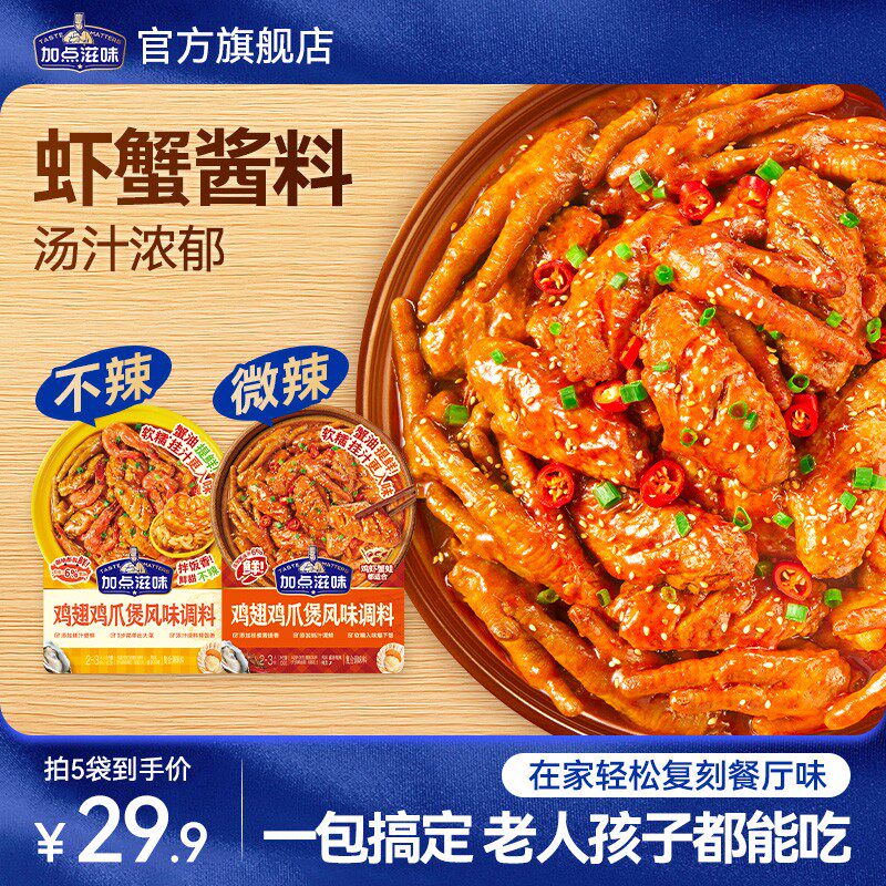 【加点滋味】鸡爪肉蟹煲风味调料鸡翅虾猪蹄排骨牛腩鸭掌煲多用家