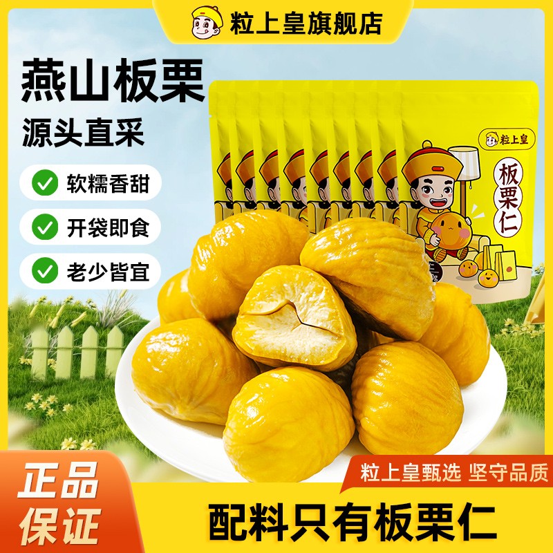 粒上皇 板栗仁50g*9袋 燕山去壳软糯香甜开袋板栗甘栗仁零食 ZY