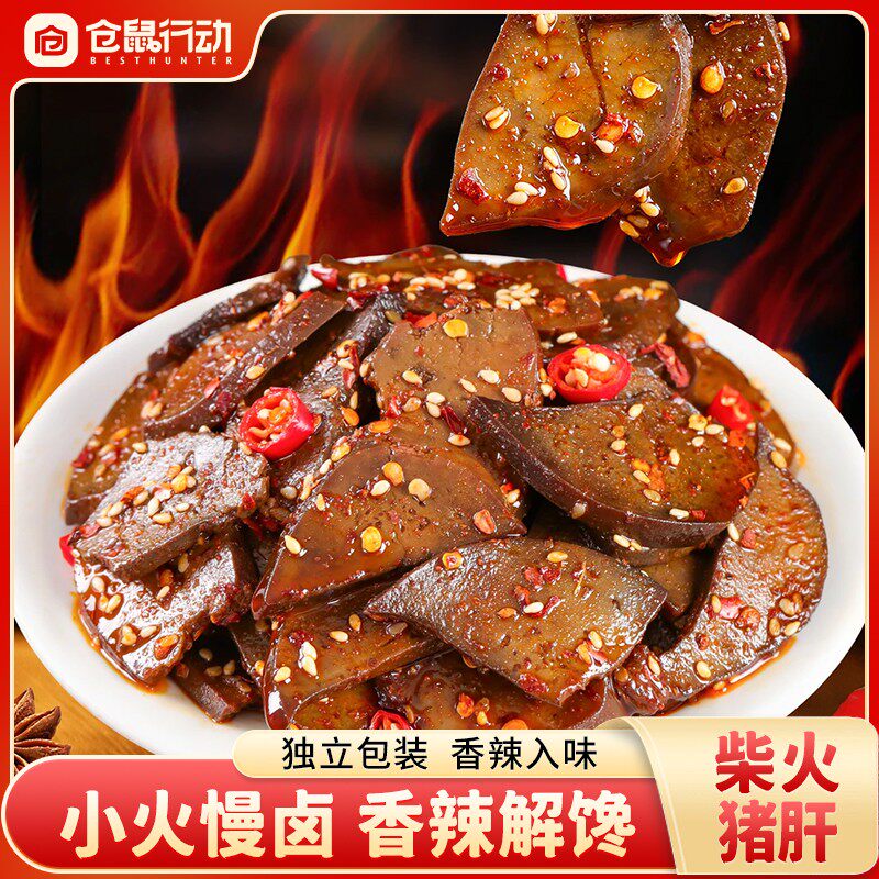 【中秋福利】麻辣柴火猪肝香辣猪肝湖南卤味小吃猪肉小零食酱卤猪