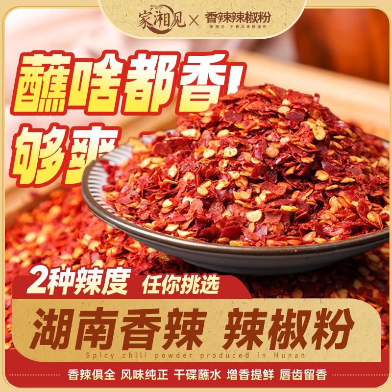 家湘见辣椒粉辣椒面湖南干碟蘸料红辣椒自制辣椒油的辣子