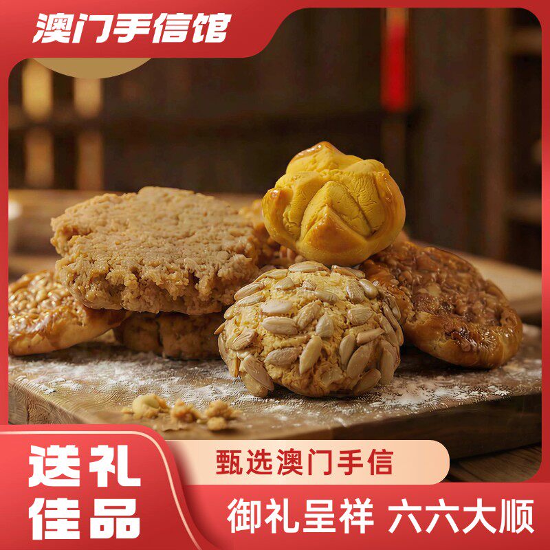 澳门六六大顺礼包送礼零食澳门风味特产手信伴手礼(新)