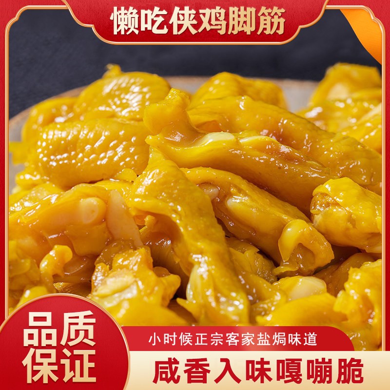 盐焗鸡脚筋泡椒梅州客家特产鸡脆骨网红爆款办公室即吃零食