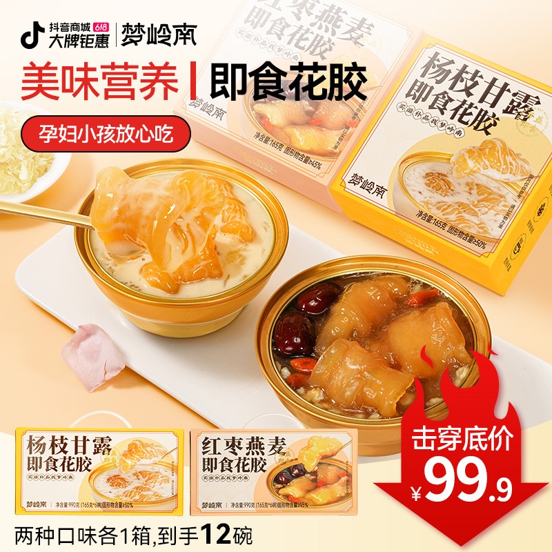 【滋补好礼】梦岭南即食花胶红枣燕麦杨枝甘露美味营养代餐健康滋