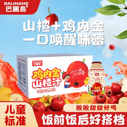 【巴丽岛】鸡内金山楂汁100ml*12瓶/箱 &100ml*24瓶/箱