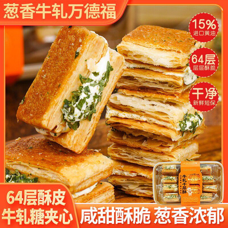 64层酥皮】芭米 牛轧糖夹心饼干咸甜酥脆葱香牛轧万德福千层酥零