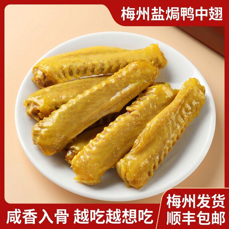 【大翅中】梅州盐焗鸭中翅独立小包装开袋即食休闲看剧解馋零食