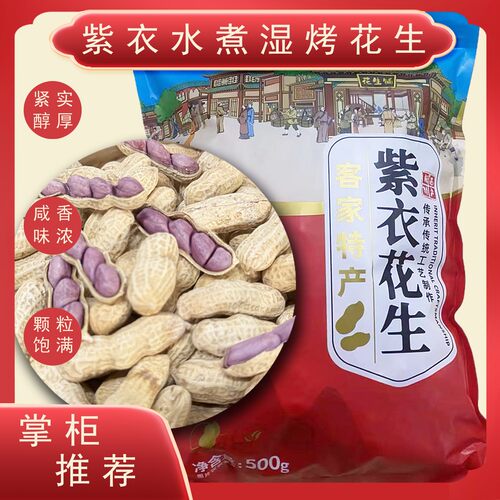 美良臣水煮湿烤紫衣花生红衣花生咸香味农家特产年货茶点