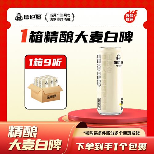 爆款送礼德伦堡精酿大麦白啤原浆啤酒整箱500ml*9 12.2P 4.5%vol