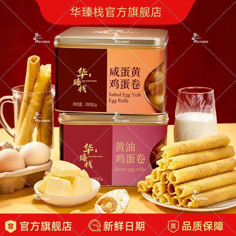 华臻栈308g港式鸡蛋卷咸蛋黄黄油办公室休闲嘴馋解馋追剧零食