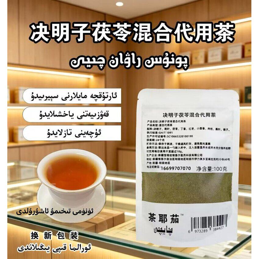 决明子茯苓混合代用茶 （新疆包邮）