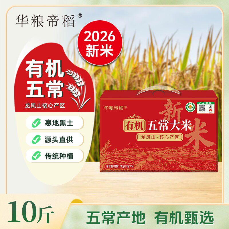华粮帝稻【2026新米】五常直供正宗东北五常大米10斤稻花香锁鲜真