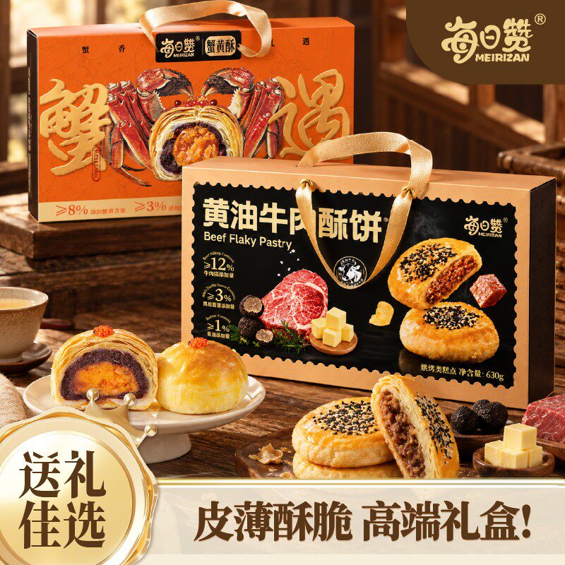 每日赞蟹黄酥黄油牛肉酥饼中秋礼盒添加传统糕点长辈茶点高端送人