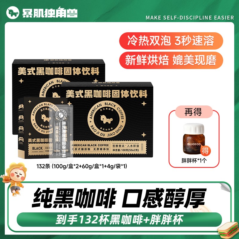 【仁汇优选S】暴肌独角兽0脂美式黑咖啡口感醇厚冷热双泡媲美现磨