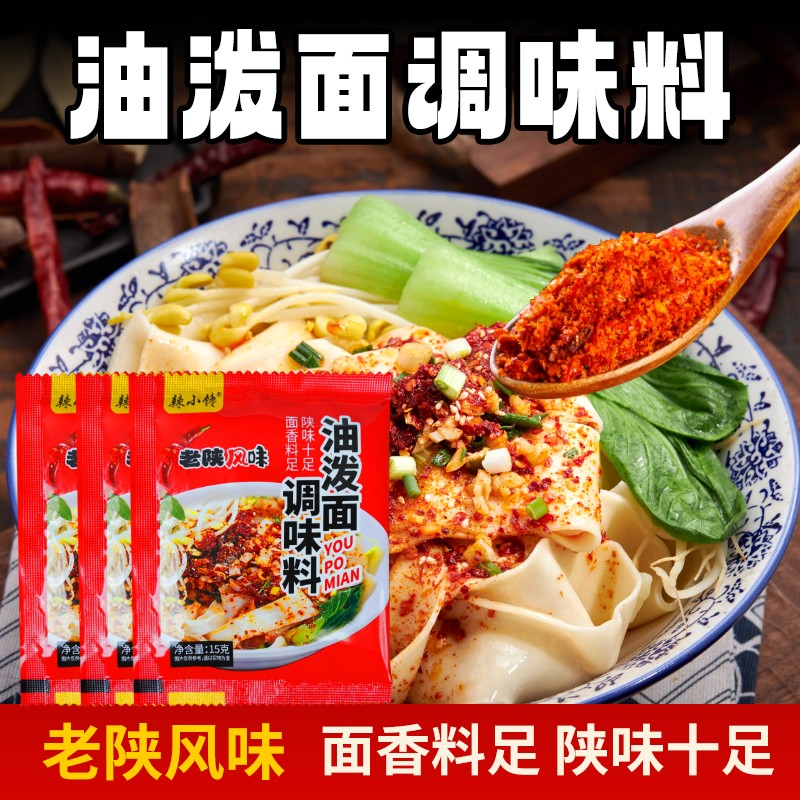 陕西油泼面调料biangbiang面凉菜拌面地道好吃方便特产