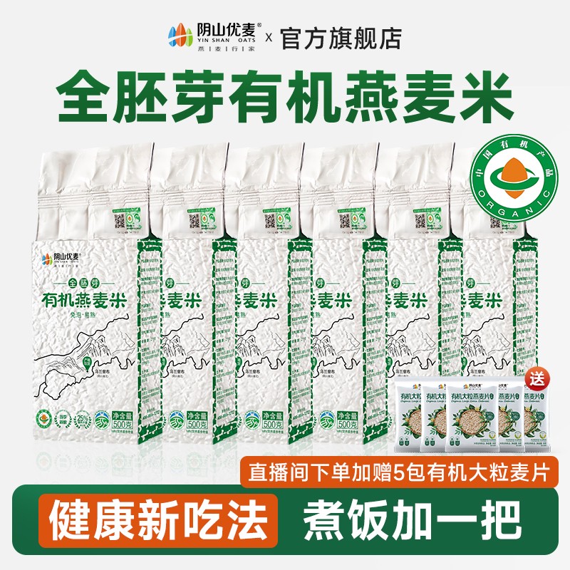 阴山优麦【当季新粮】有机全胚芽燕麦米粗粮谷物营养膳食官方旗舰