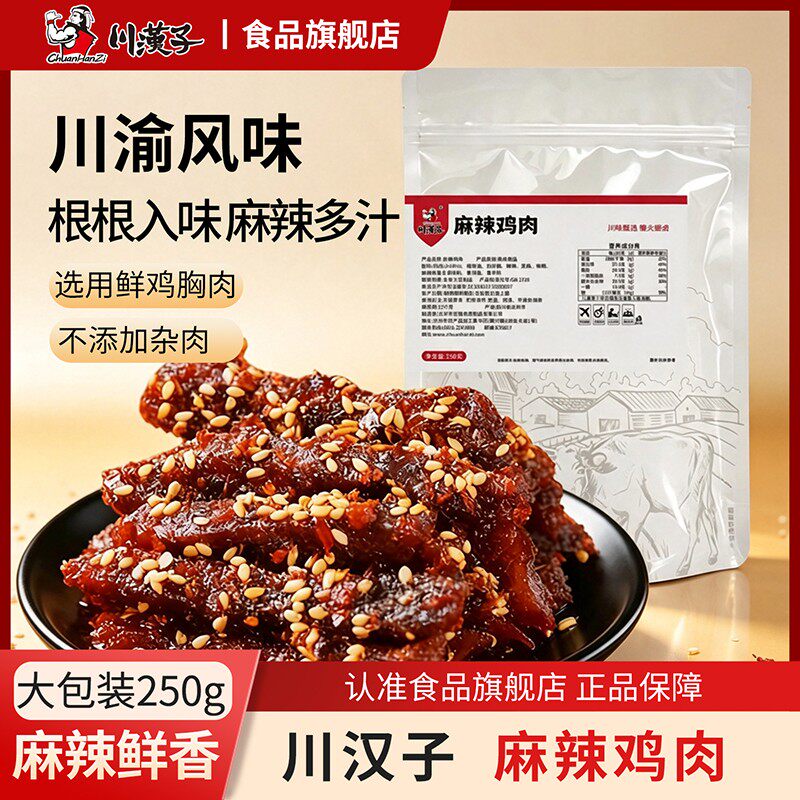 川汉子 【直播间专享品250g麻辣鸡肉】解馋充饥四川风味开袋即食