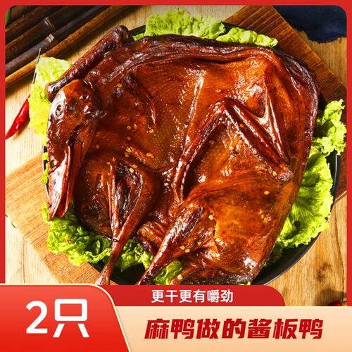 手撕酱板麻鸭2只锁鲜装卤味晏老板的麻辣湖南特产正宗湖南特产