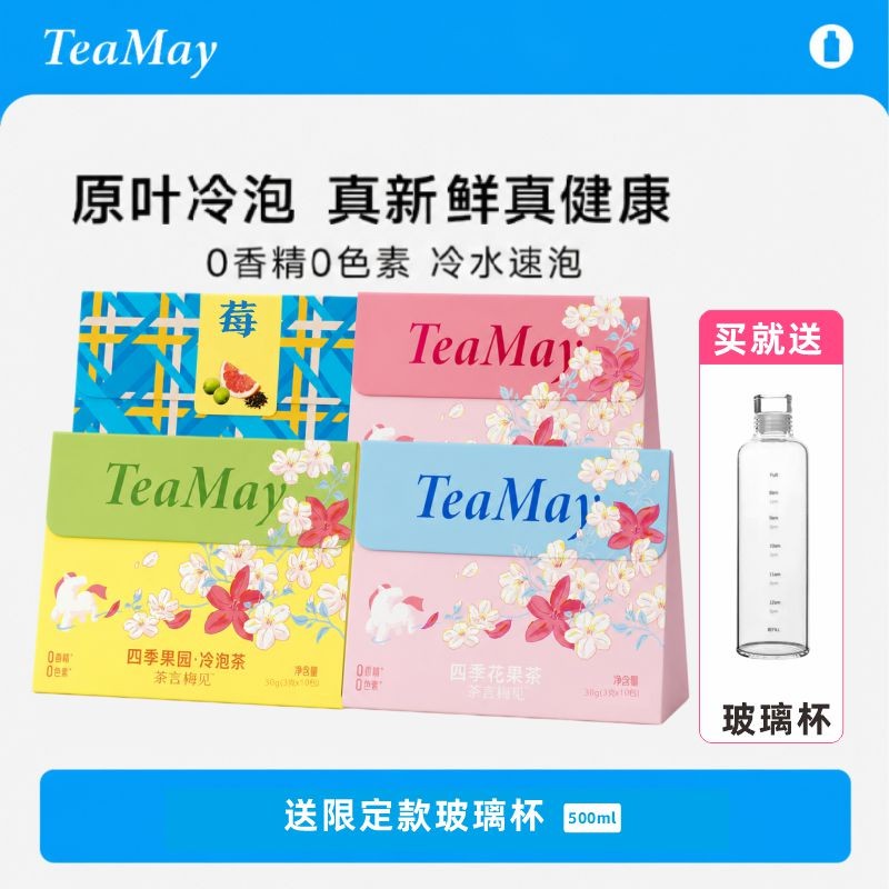 【茶言梅见】(送杯子)组合冷泡茶袋泡茶无糖茶叶夏季饮品ZB