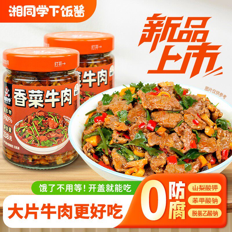 湘同学香菜牛肉下饭菜即食下饭酱拌饭拌面调味香辣湖南味道