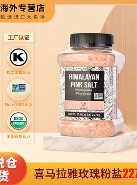 【专属】SOEOS美国品牌喜马拉雅玫瑰盐家庭装2.27kg/罐 效期29.8.