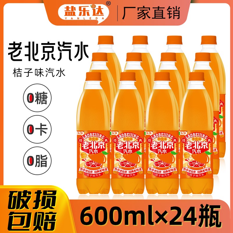 老北京汽水桔子味600ml*24瓶无糖碳酸饮料夏季解暑饮品【厂家直销