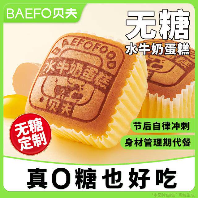 贝夫无糖水牛奶蛋糕营养早餐面包美味休闲零食解馋小蛋糕点心开学