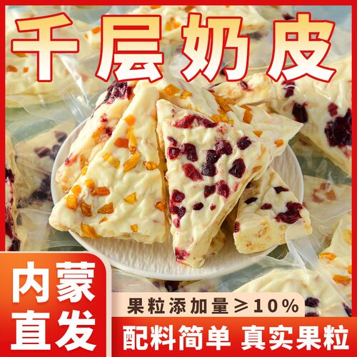 内蒙古特产三角千层奶皮子果粒夹心奶皮奶盖奶制品奶酪营养零食
